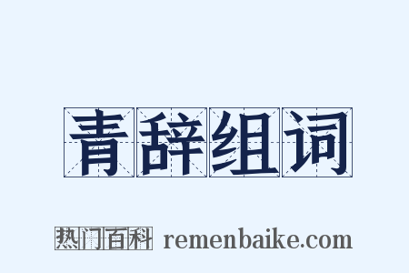 青辞组词是什么意思的图片